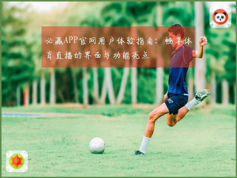 必赢APP官网用户体验指南：畅享体育直播的界面与功能亮点