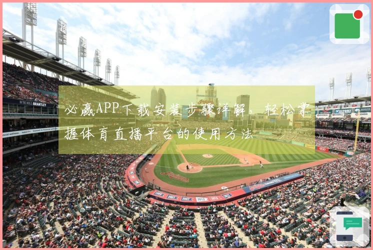 必赢APP下载安装步骤详解，轻松掌握体育直播平台的使用方法