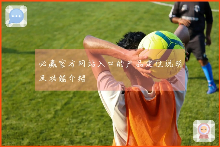 必赢官方网站入口的产品定位说明及功能介绍
