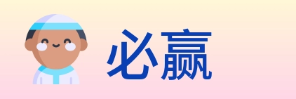 必赢 logo